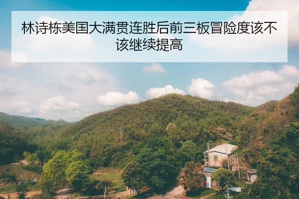 lin-shi-dong-mei-guo-da-man-guan-lian-sheng-hou-qian-san-ban-mao-xian-du-gai-bu-gai-ji-xu-ti-gao-1-880.jpg