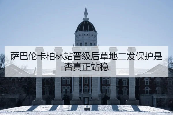 萨巴伦卡柏林站晋级后草地二发保护是否真正站稳