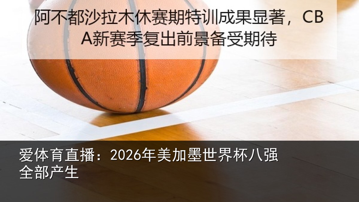 爱体育直播:2026年美相关情况部产生