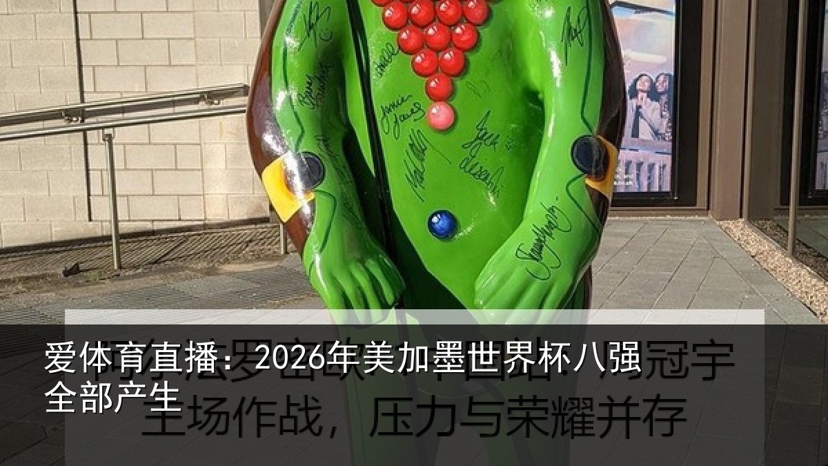 爱体育直播:2026年美相关情况部产生
