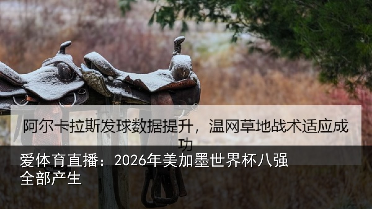 爱体育直播：2026年美加墨世界杯八强全部产生