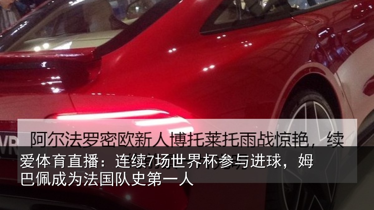 爱体育直播:连续相关情况,姆巴相关情况一人
