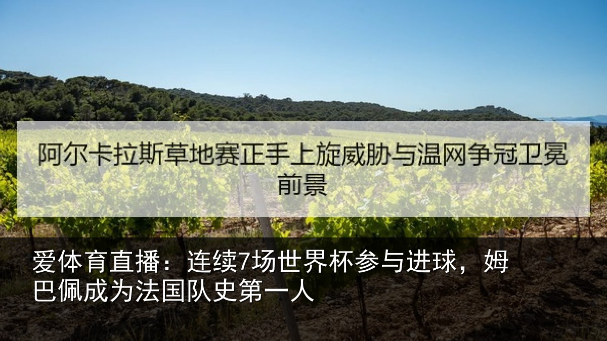 爱体育直播:连续相关情况,姆巴相关情况一人