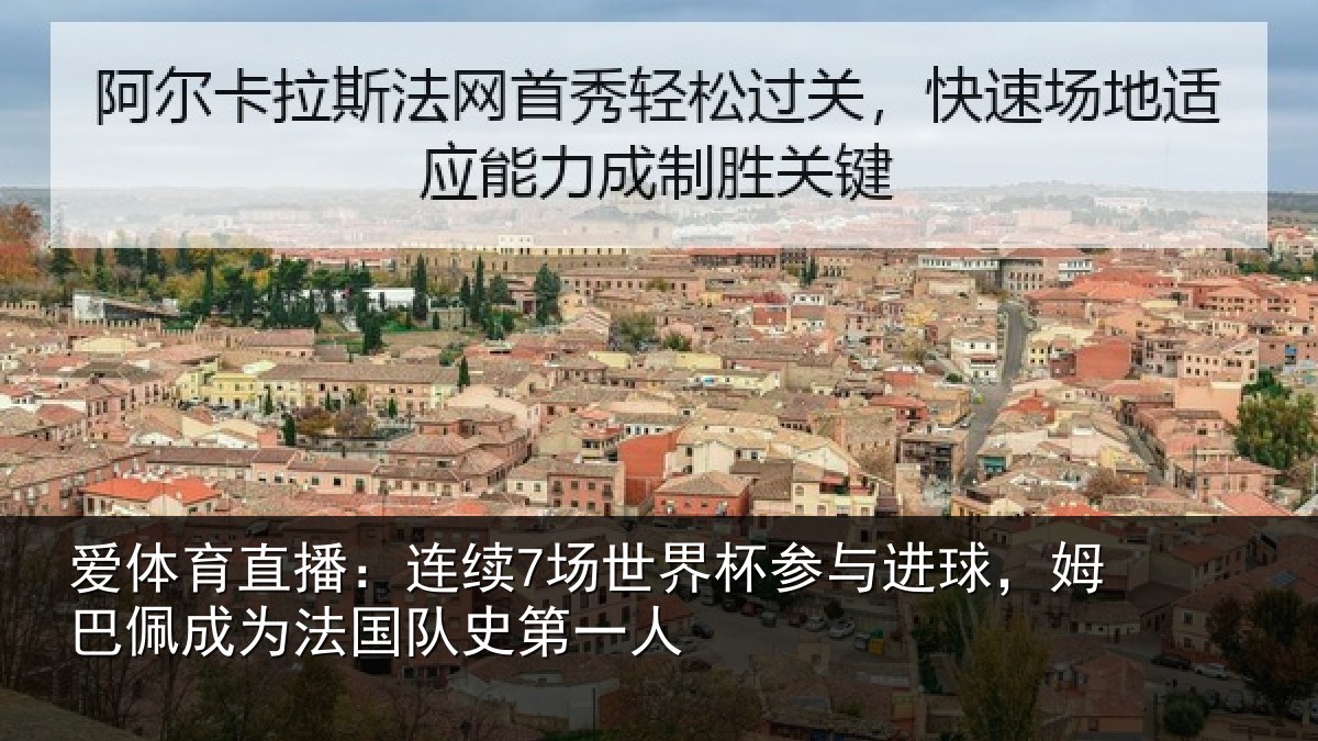 爱体育直播：连续7场世界杯参与进球，姆巴佩成为法国队史第一人