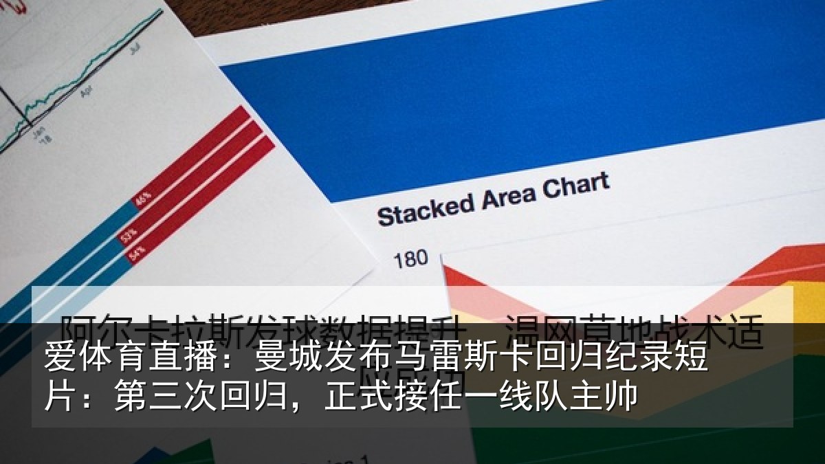 爱体育直播：曼城发布马雷斯卡回归纪录短片：第三次回归，正式接任一线队主帅