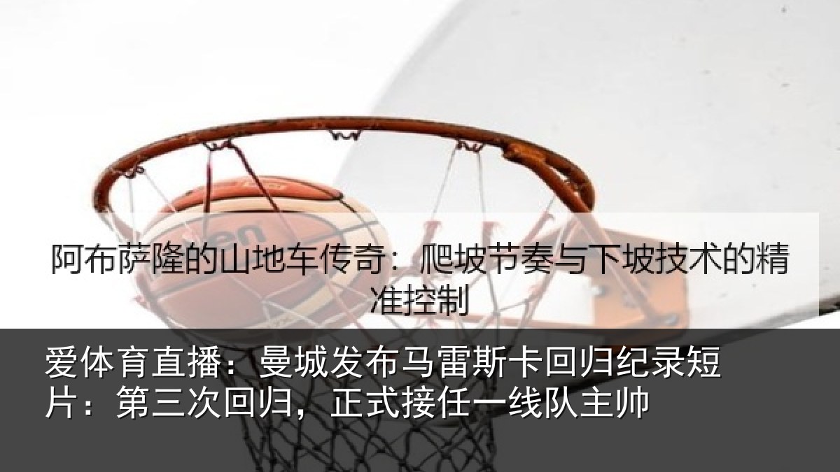 爱体育直播：曼城发布马雷斯卡回归纪录短片：第三次回归，正式接任一线队主帅