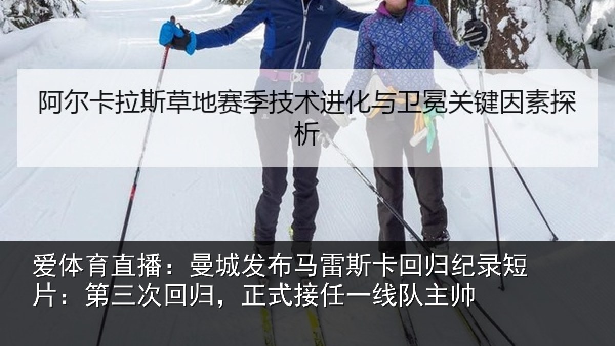 爱体育直播：曼城发布马雷斯卡回归纪录短片：第三次回归，正式接任一线队主帅