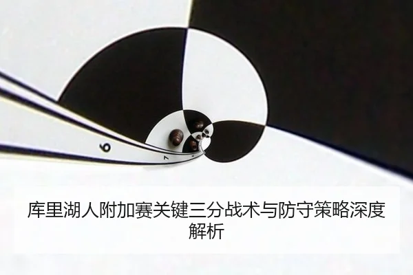ku-li-hu-ren-fu-jia-sai-guan-jian-san-fen-zhan-shu-yu-fang-shou-ce-lve-shen-du-jie-xi-2-454.jpg