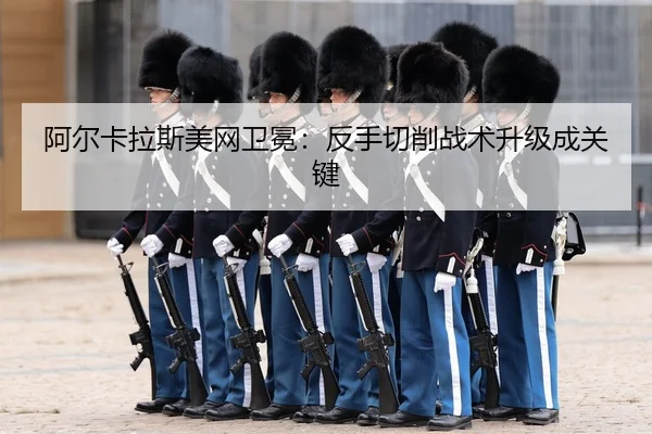a-er-ka-la-si-mei-wang-wei-mian-fan-shou-qie-xiao-zhan-shu-sheng-ji-cheng-guan-jian-3-904.jpg