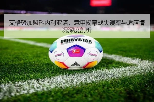艾格努加盟科内利亚诺，意甲揭幕战失误率与适应情况深度剖析