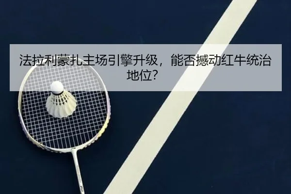 fa-la-li-meng-zha-zhu-chang-yin-qing-sheng-ji-neng-fou-han-dong-hong-niu-tong-zhi-di-wei-2-345.jpg