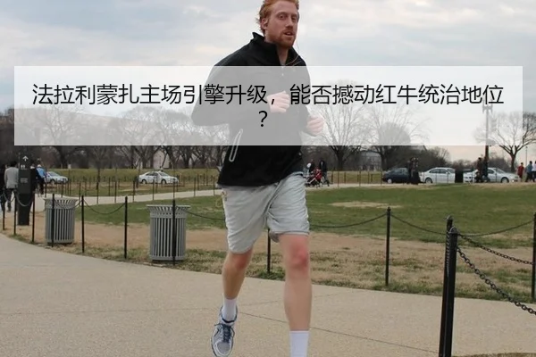 法拉利蒙扎主场引擎升级，能否撼动红牛统治地位？
