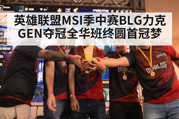 英雄联盟MSI季中赛BLG力克GEN夺冠全华班终圆首冠梦
