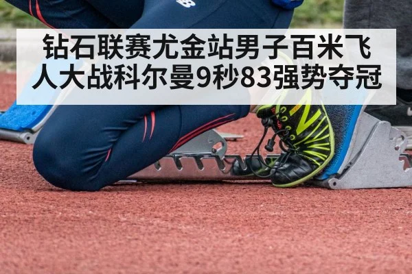 钻石联赛尤金站男子百米飞人大战科尔曼9秒83强势夺冠