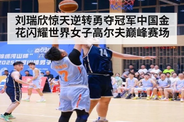 刘瑞欣惊天逆转勇夺冠军中国金花闪耀世界女子高尔夫巅峰赛场