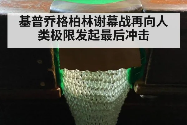 基普乔格柏林谢幕战再向人类极限发起最后冲击